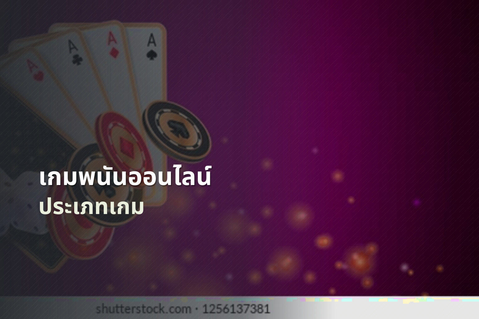 เกมพนันออนไลน์ - online gambling