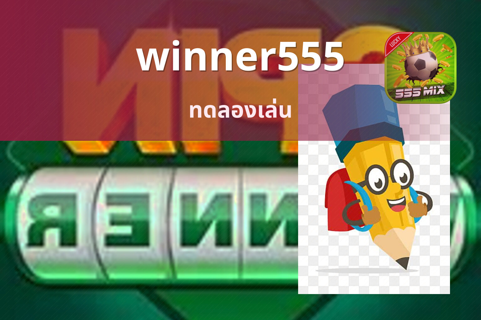 winner555 ทดลองเล่น