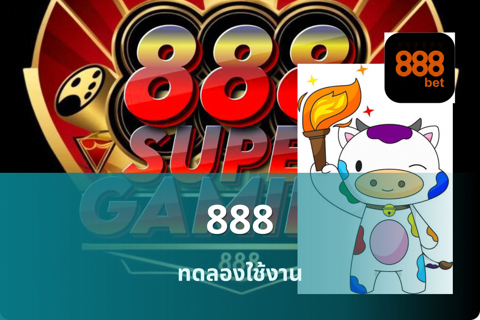 888 ทดลองใช้งาน