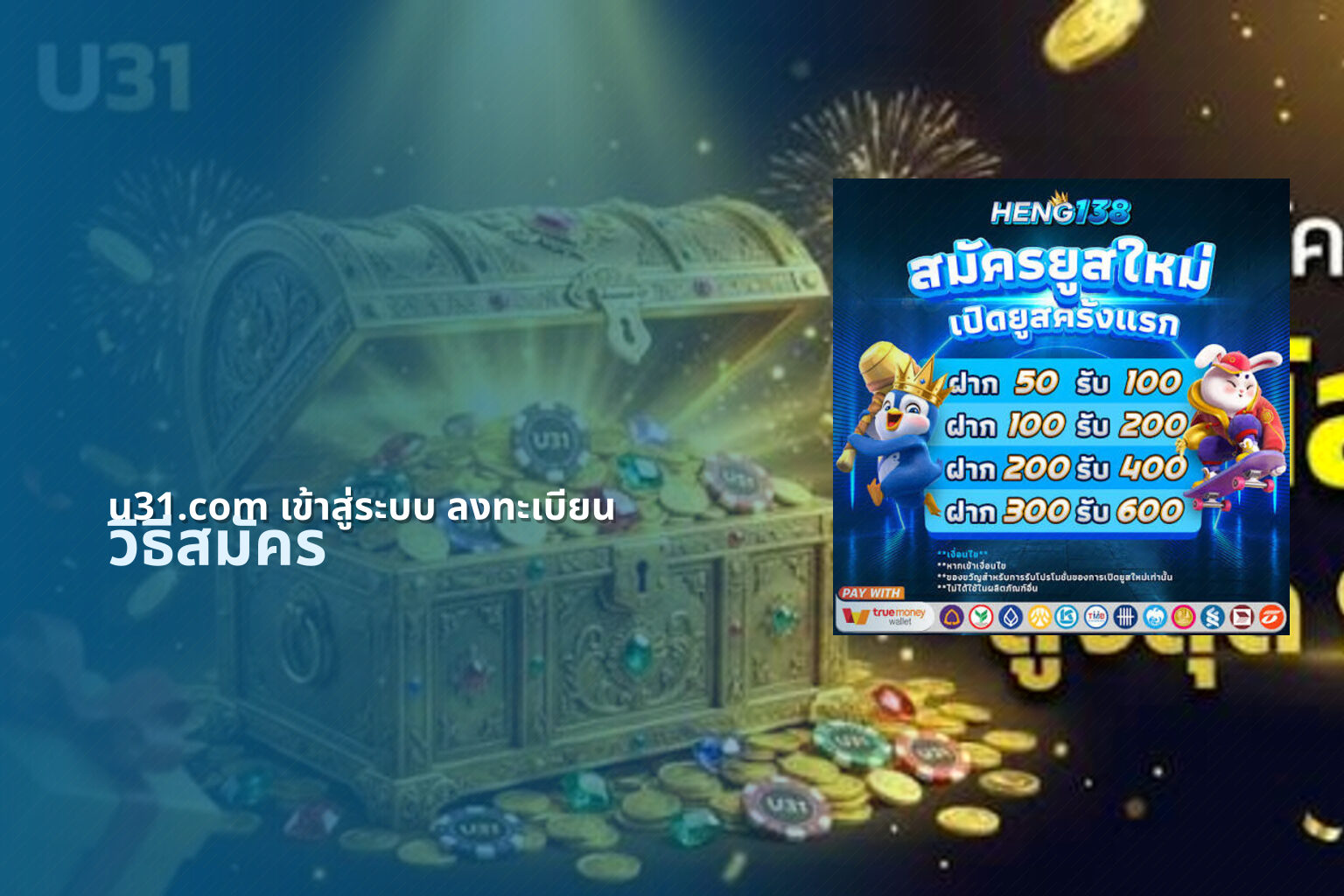 u31.com เข้าสู่ระบบ ลงทะเบียน วิธีสมัคร