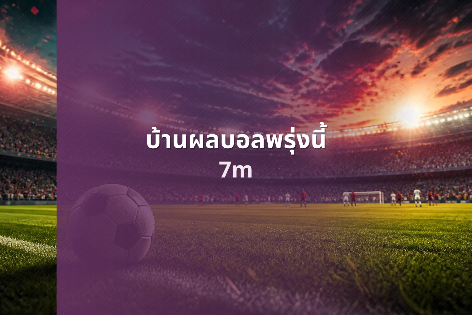 บ้านผลบอลพรุ่งนี้ 7m