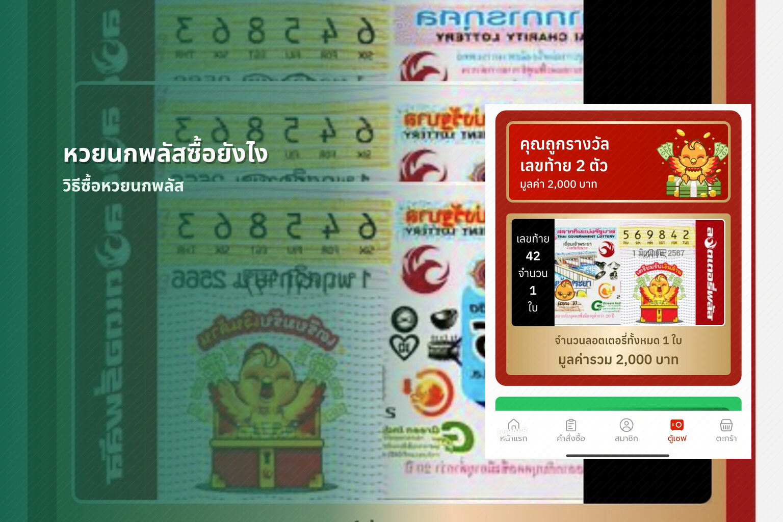 หวยนกพลัสซื้อยังไง วิธีซื้อหวยนกพลัส