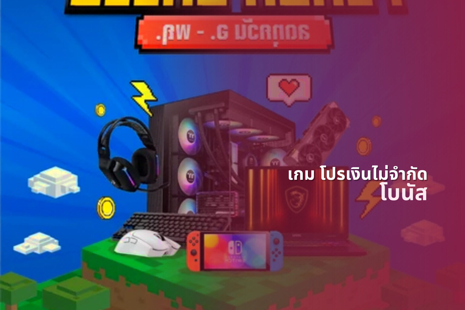 เกม โปรเงินไม่จํากัด - gaming promotions