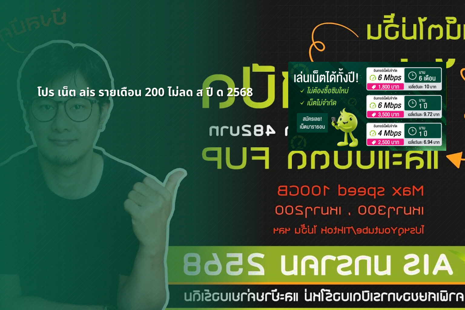 โปร เน็ต ais รายเดือน 200 ไม่ลด ส ปี ด 2568 - internet services