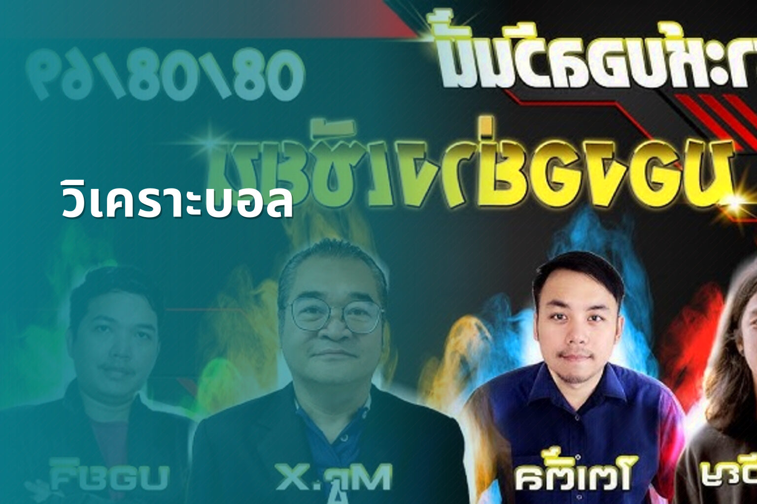 วิเคราะบอล - football analysis