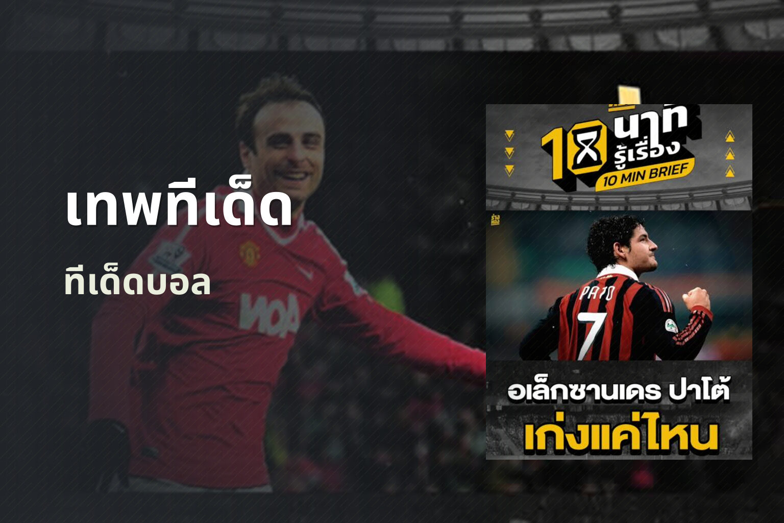 เทพทีเด็ด ทีเด็ดบอล