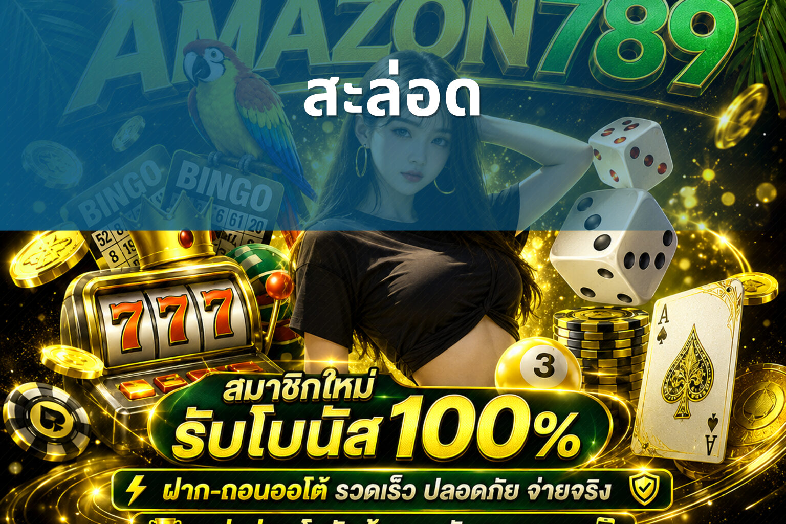 สะล่อด - slot games