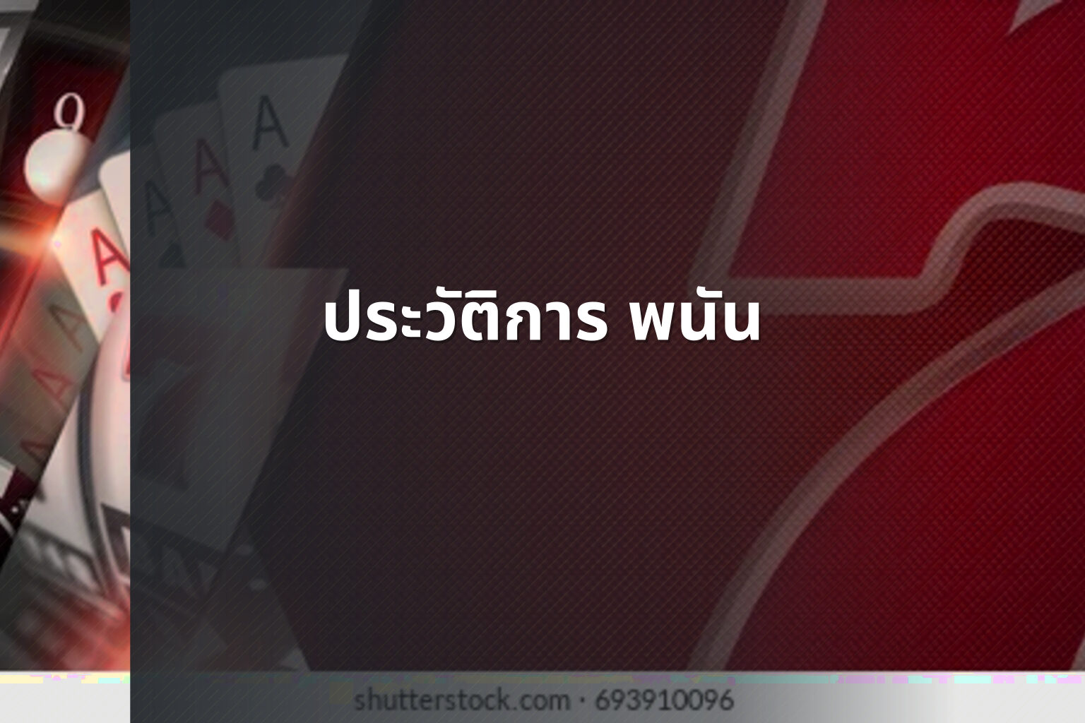 ประวัติการ พนัน - การพนัน