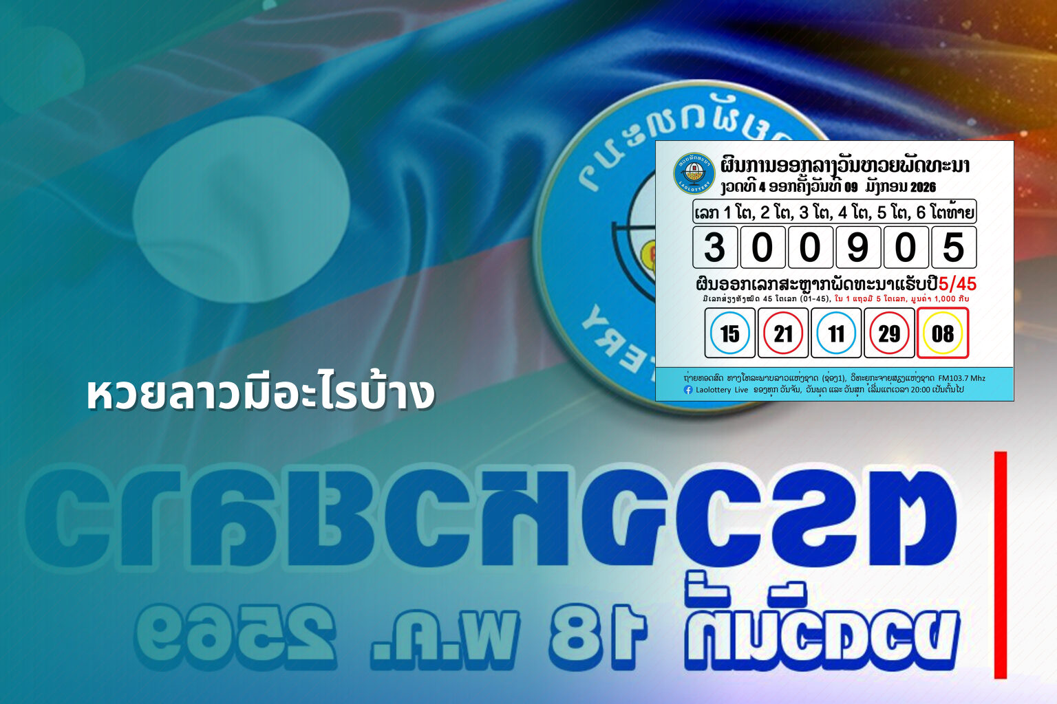 หวยลาวมีอะไรบ้าง - lottery types