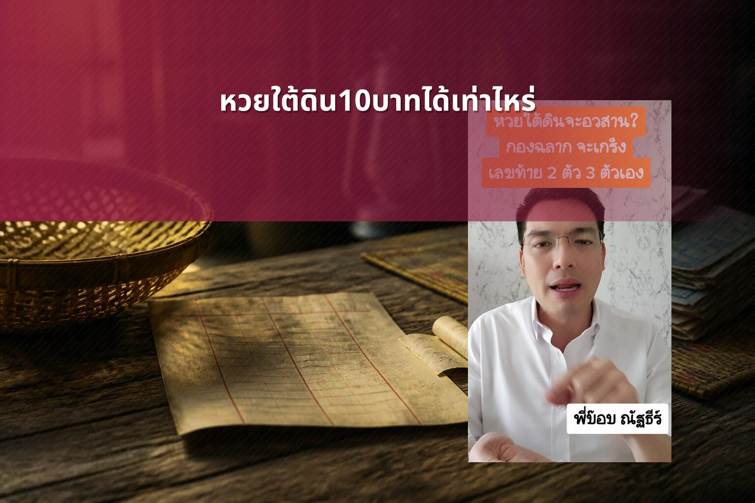 หวยใต้ดิน10บาทได้เท่าไหร่ - หวยใต้ดิน