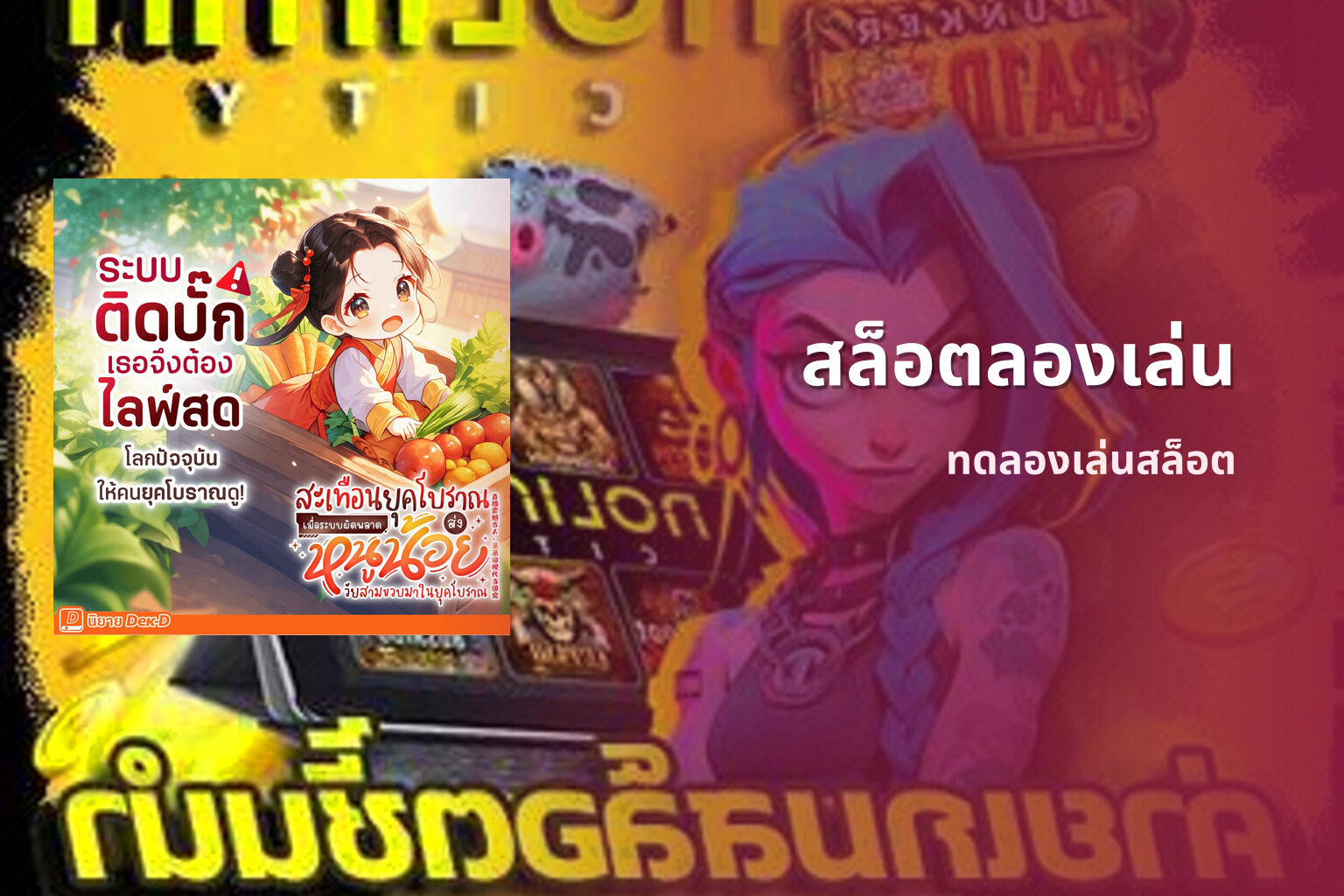 สล็อตลองเล่น - slot games
