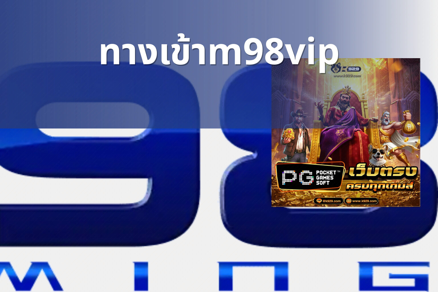 ทางเข้าm98vip - online gaming platform