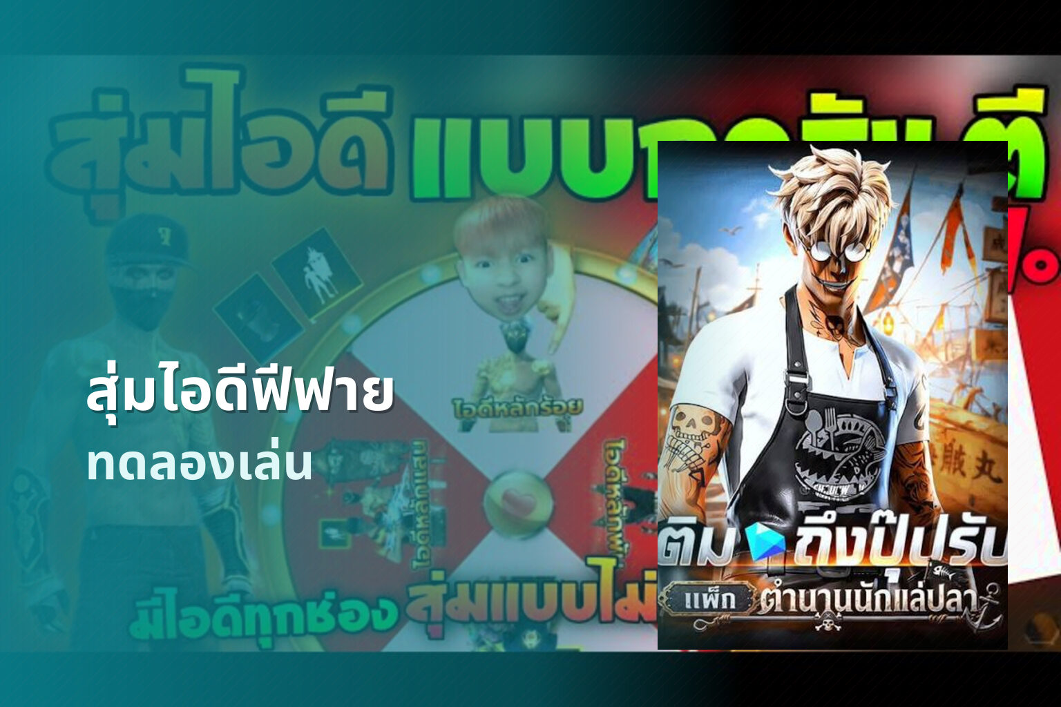 สุ่มไอดีฟีฟาย ทดลองเล่น