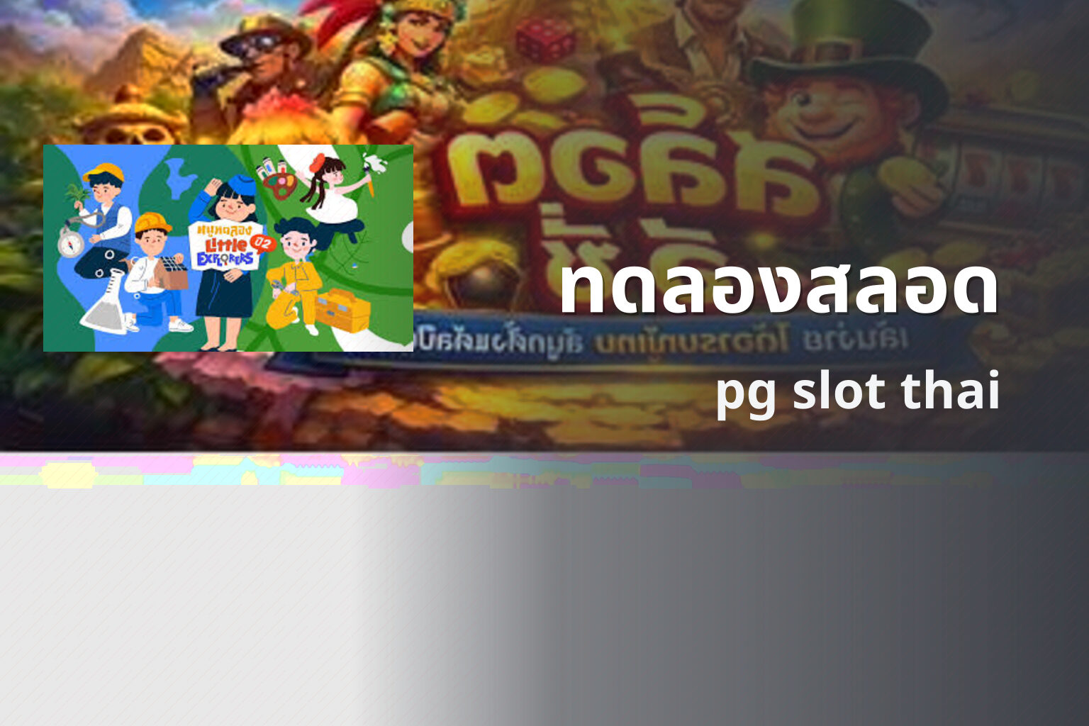 ทดลองสลอด pg slot thai
