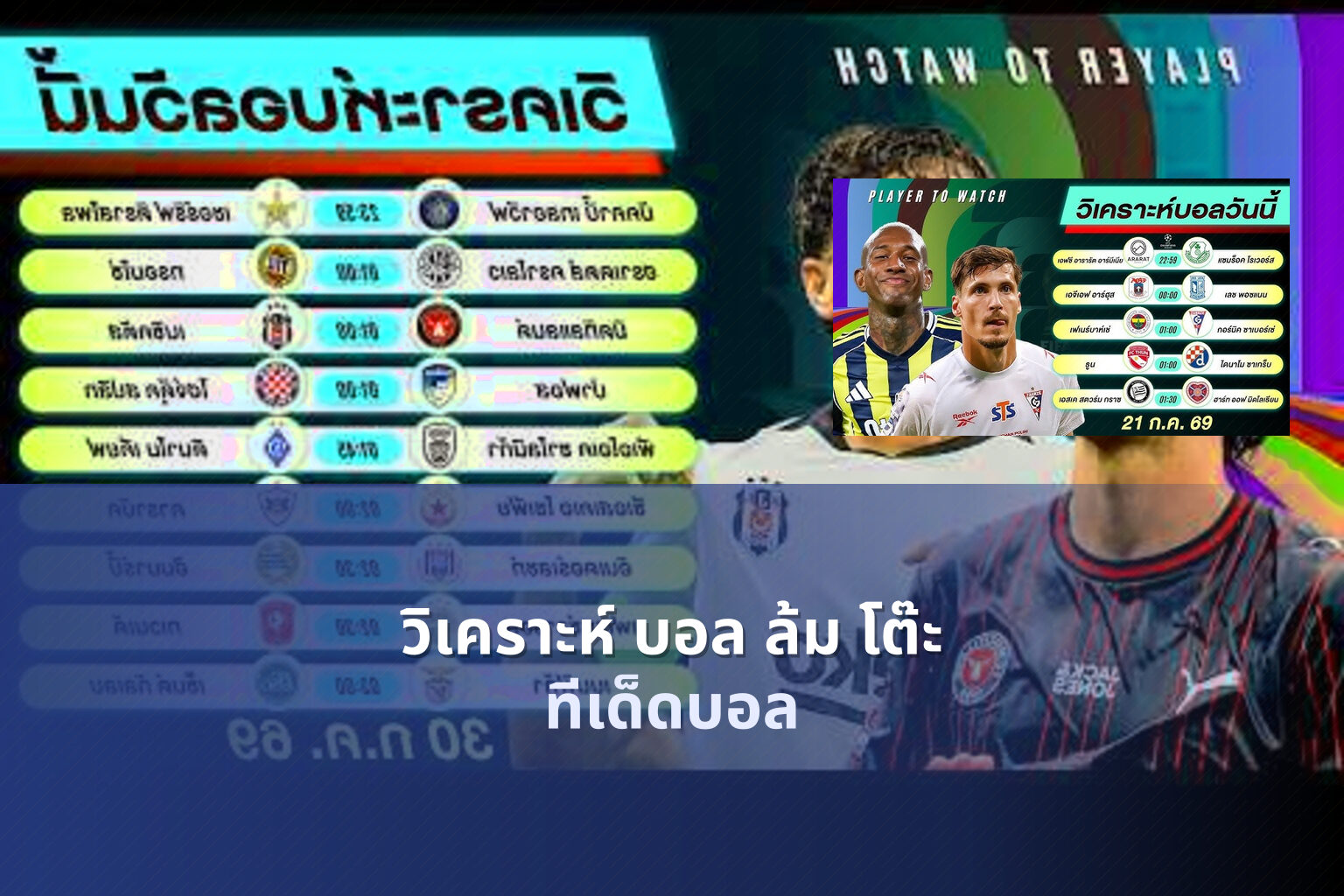 วิเคราะห์ บอล ล้ม โต๊ะ - football analysis
