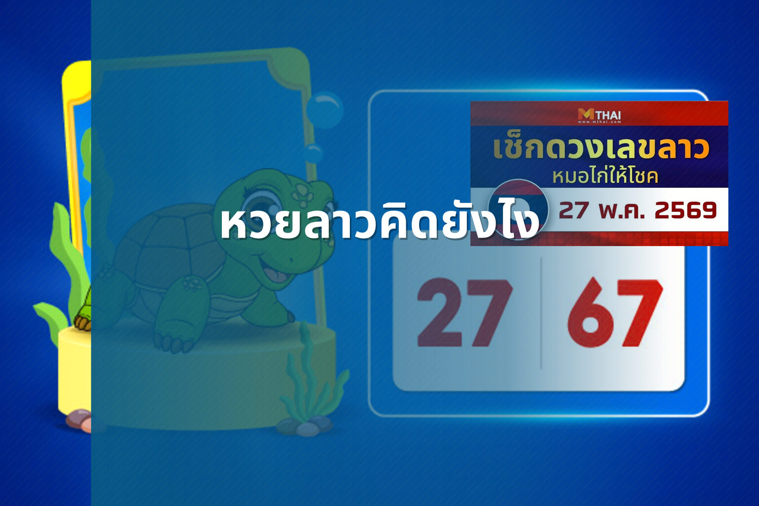 หวยลาวคิดยังไง - หวยลาว