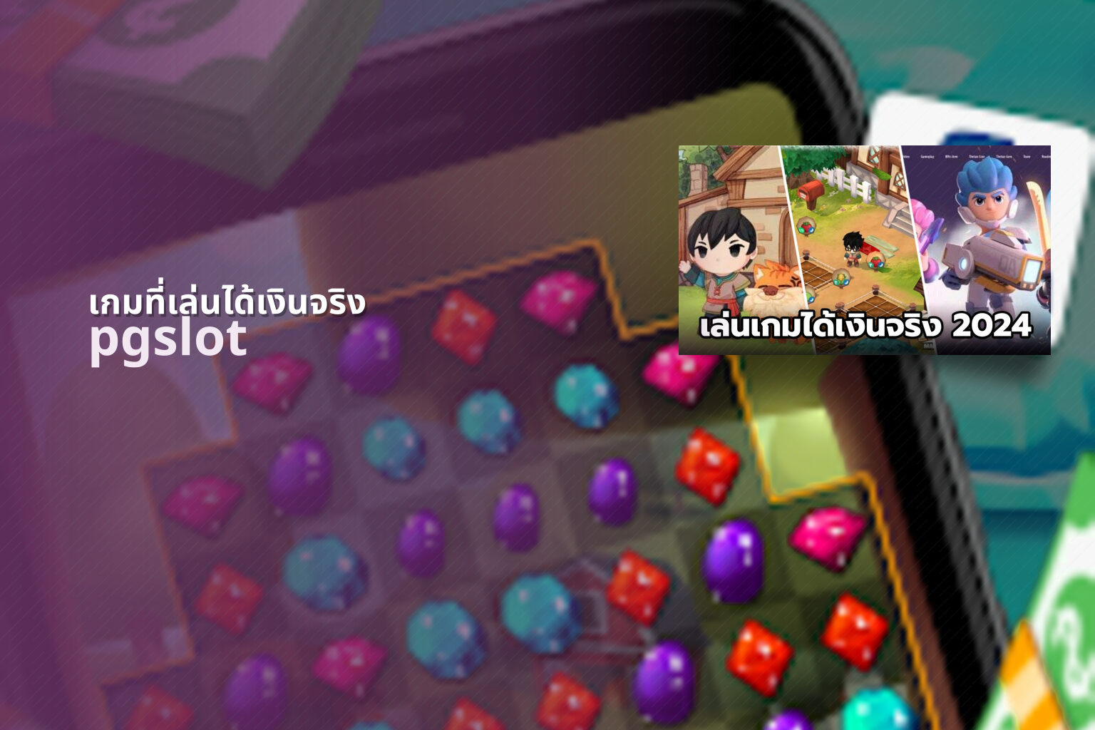 เกมที่เล่นได้เงินจริง pgslot