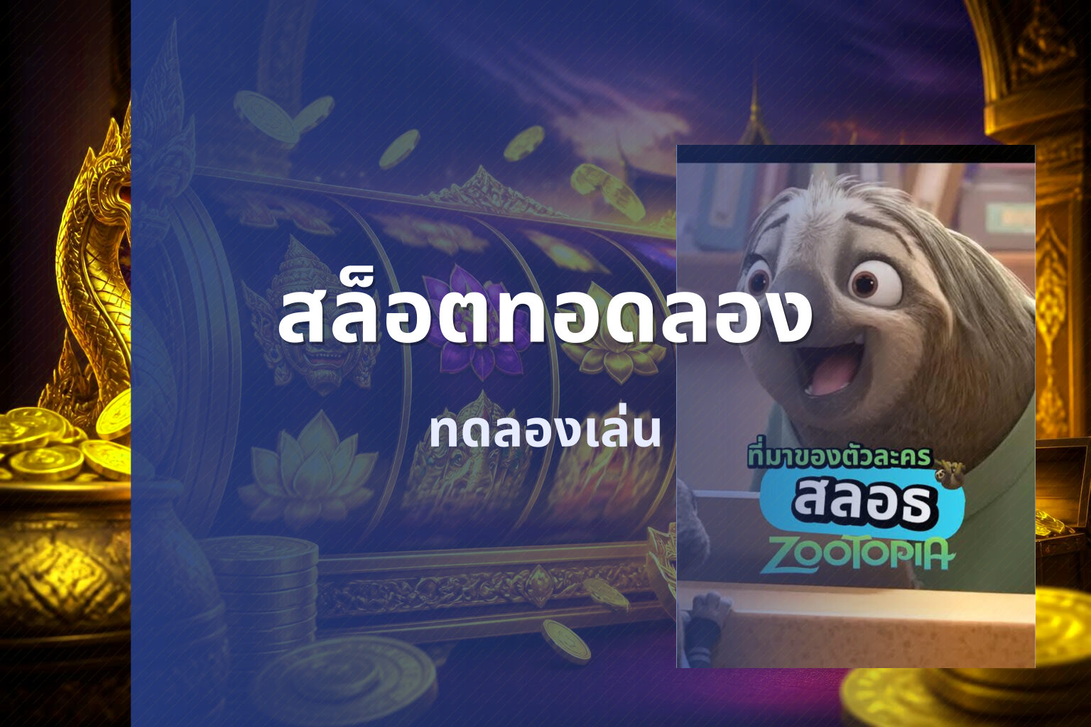 สล็อตทอดลอง ทดลองเล่น