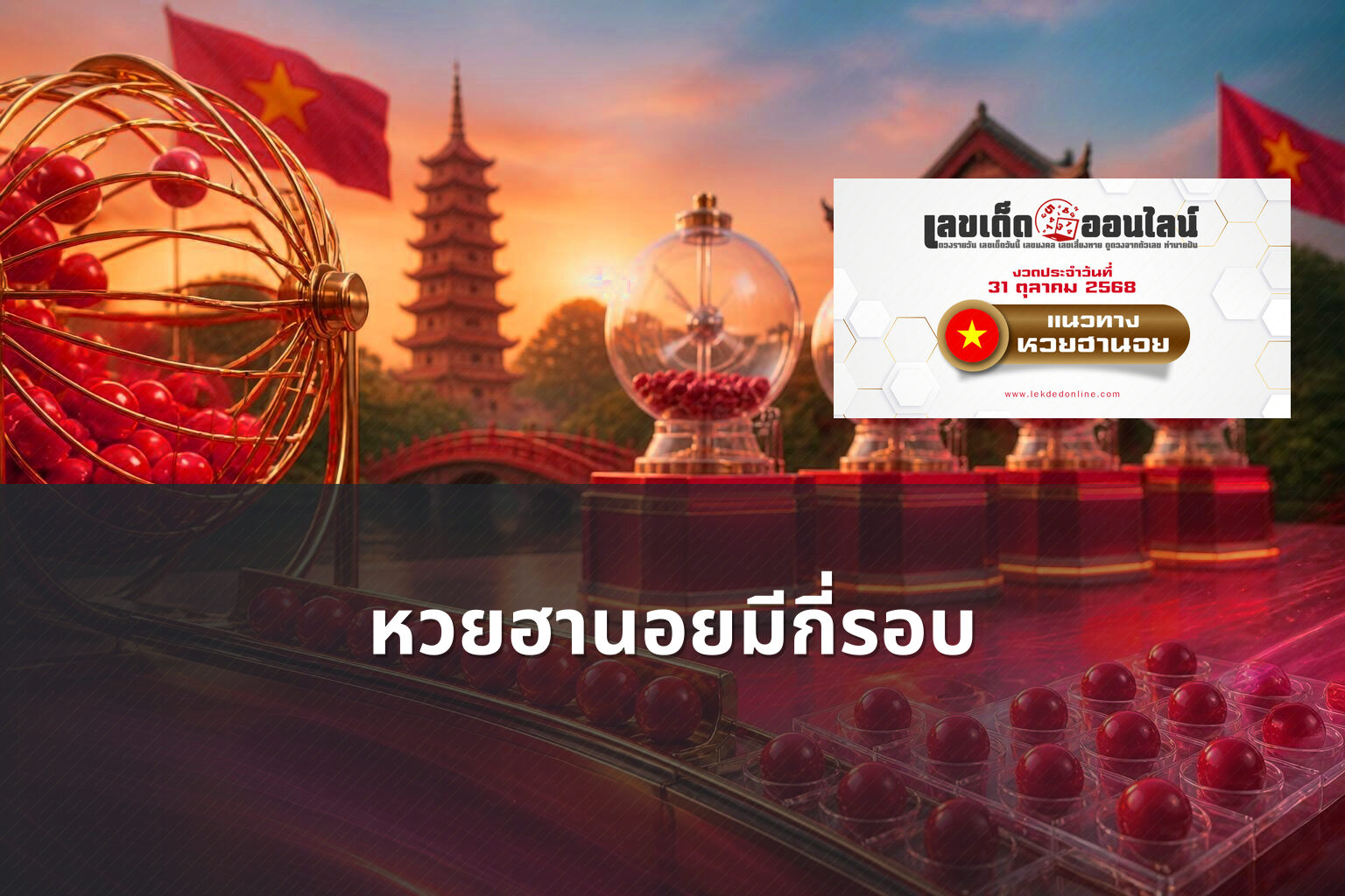 หวยฮานอยมีกี่รอบ - หวยฮานอย