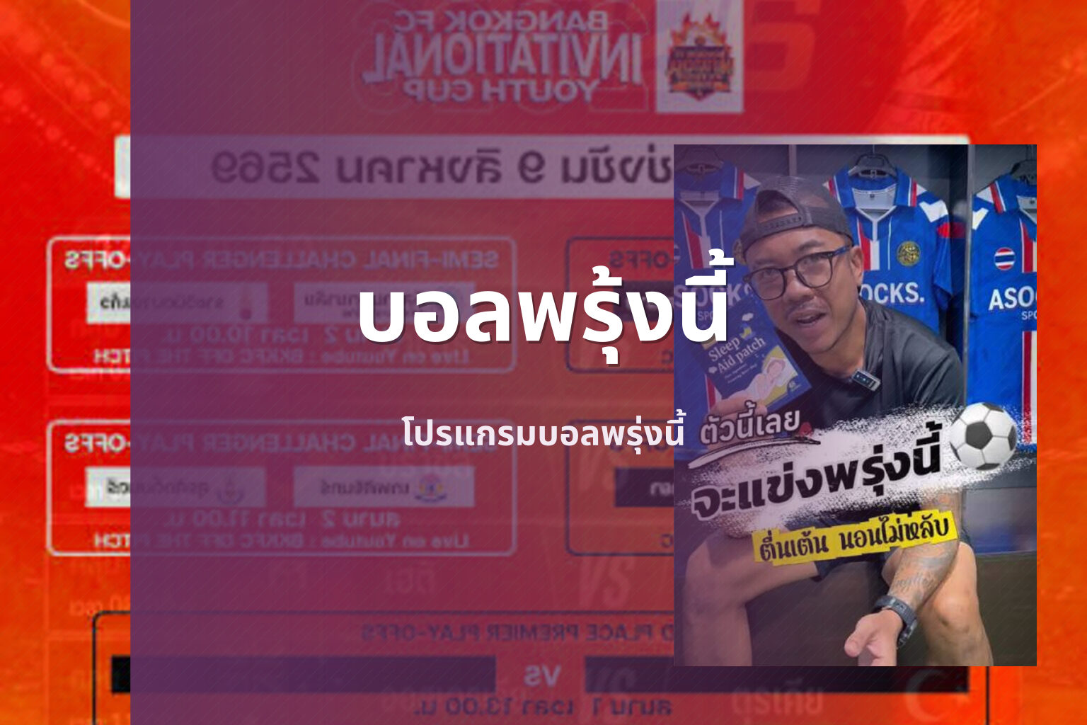 บอลพรุ้งนี้ โปรแกรมบอลพรุ่งนี้