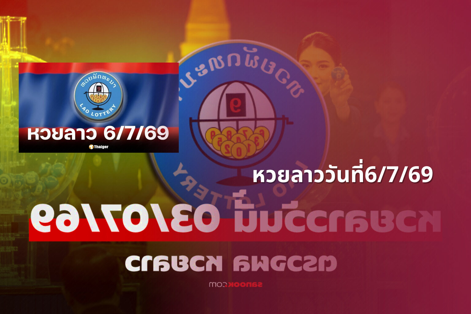 หวยลาววันที่6/7/69 - หวยลาว
