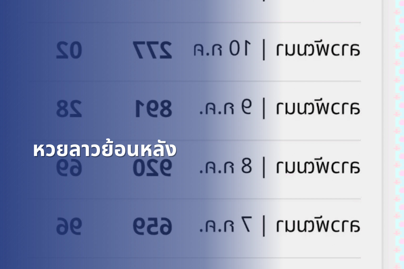 หวยลาวย้อนหลัง - lottery results
