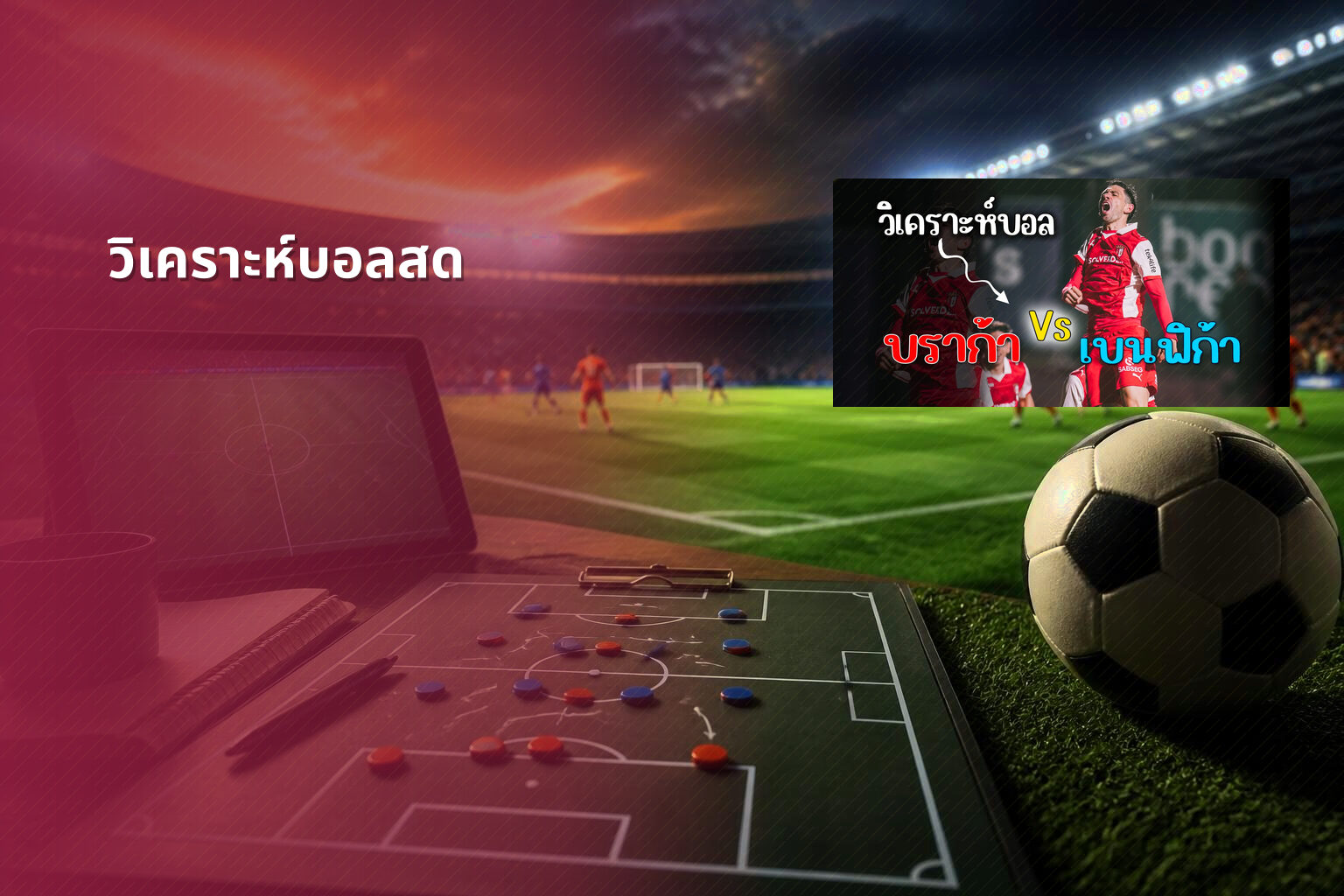 วิเคราะห์บอลสด - live sports analysis