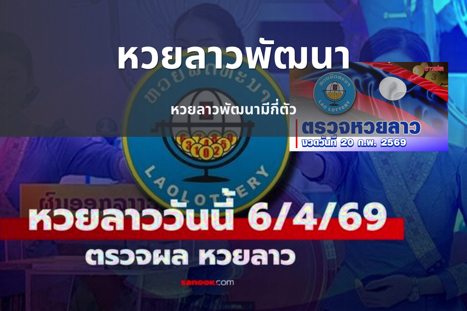 หวยลาวพัฒนา หวยลาวพัฒนามีกี่ตัว