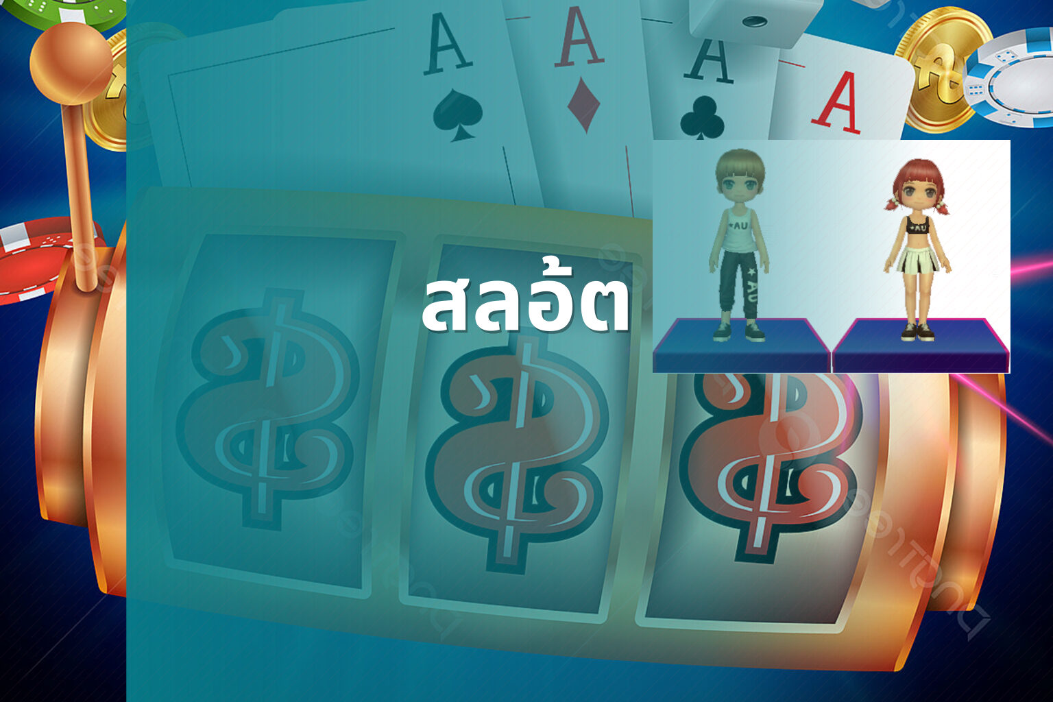 สลอ้ต - slot game