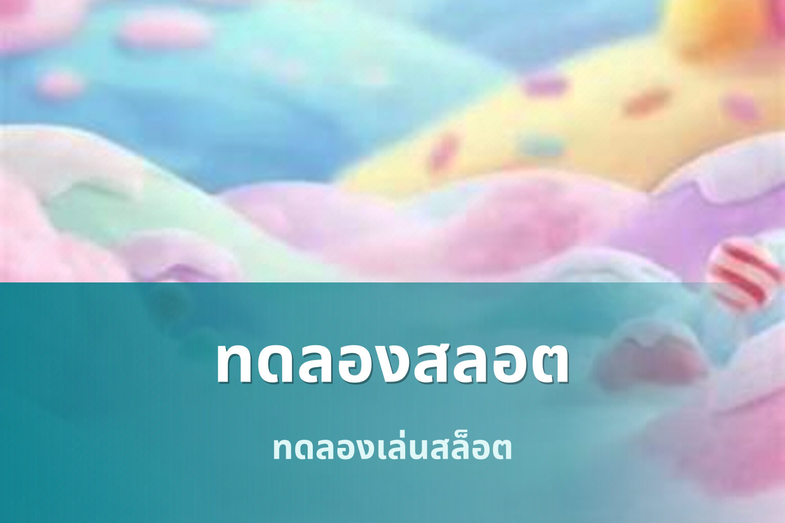 ทดลองสลอต ทดลองเล่นสล็อต