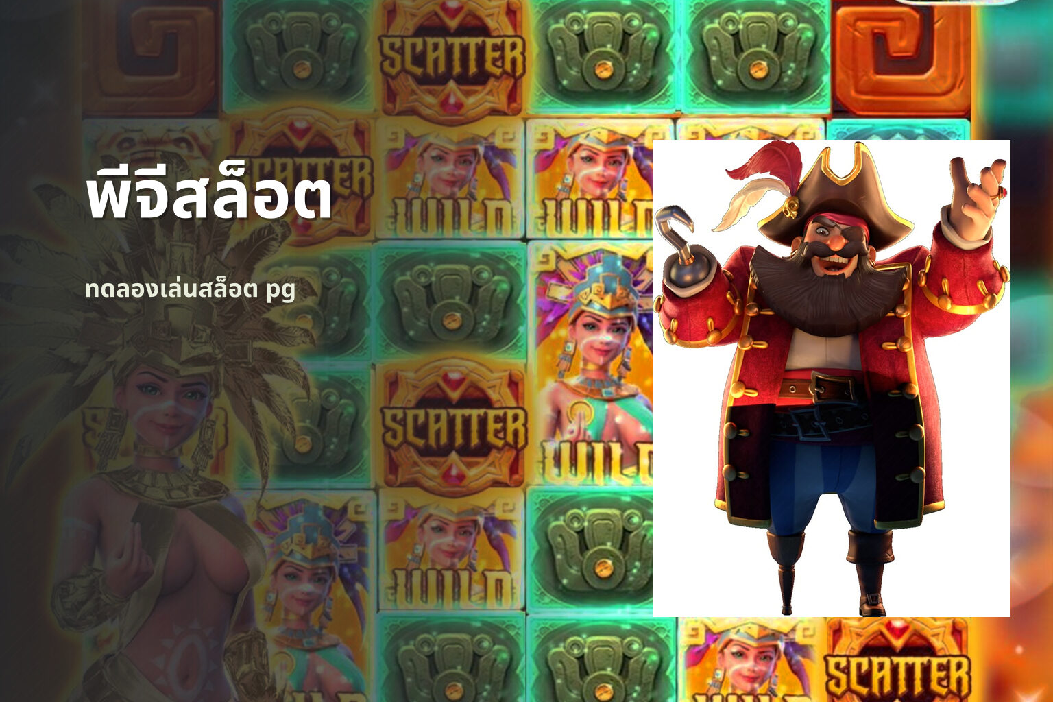 พีจีสล็อต - slot games