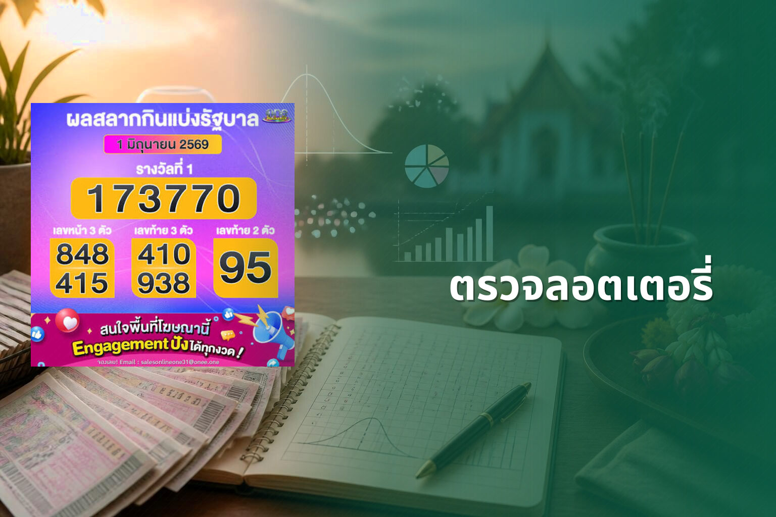 ตรวจลอตเตอรี่ - lottery results