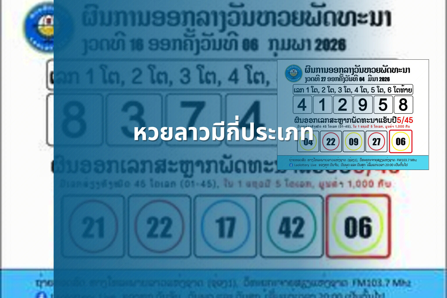 หวยลาวมีกี่ประเภท - หวยลาว