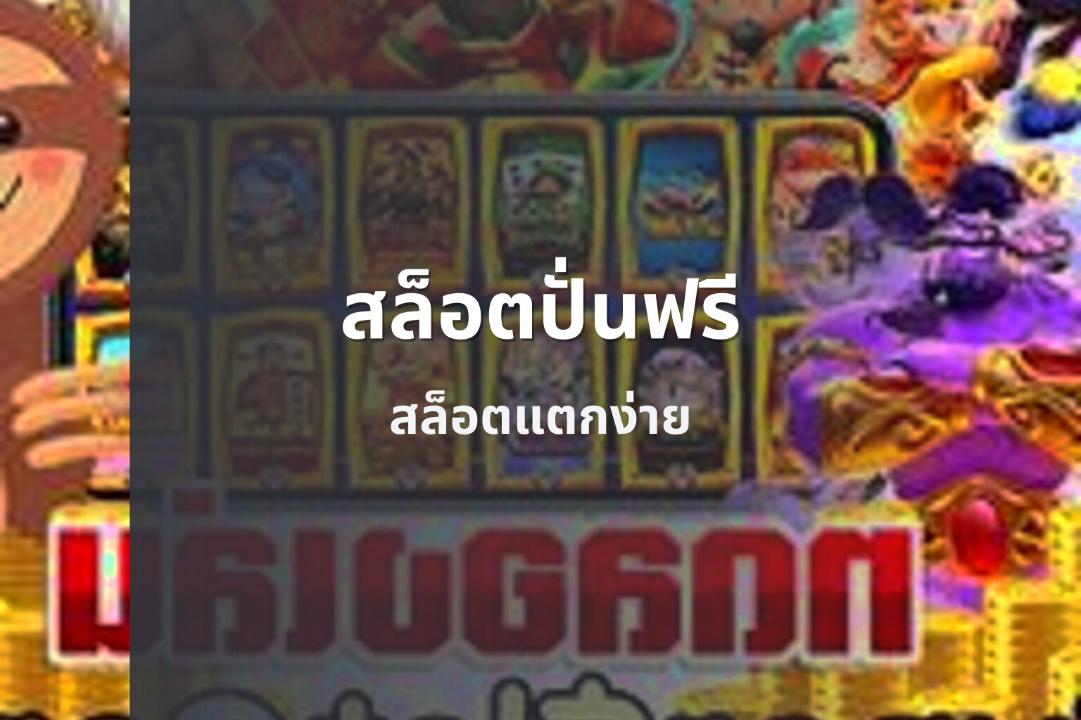 สล็อตปั่นฟรี - slot games