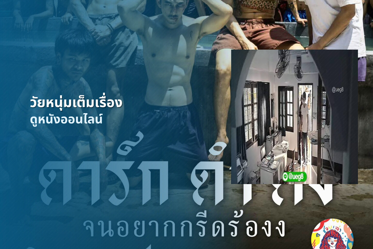 วัยหนุ่มเต็มเรื่อง - full movie