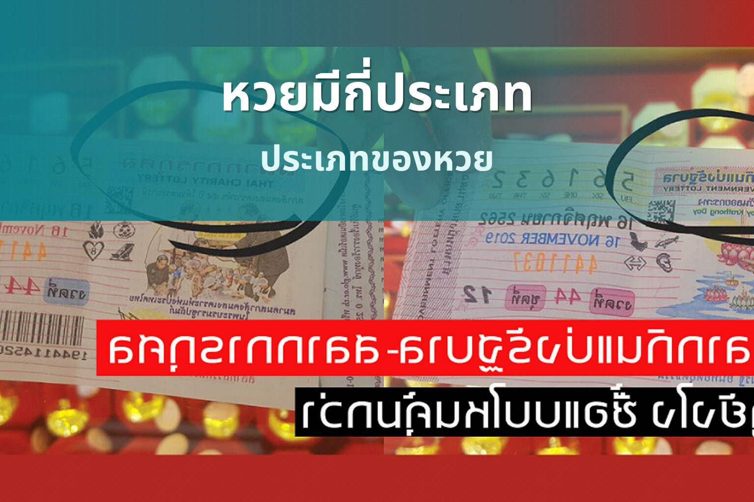 หวยมีกี่ประเภท ประเภทของหวย