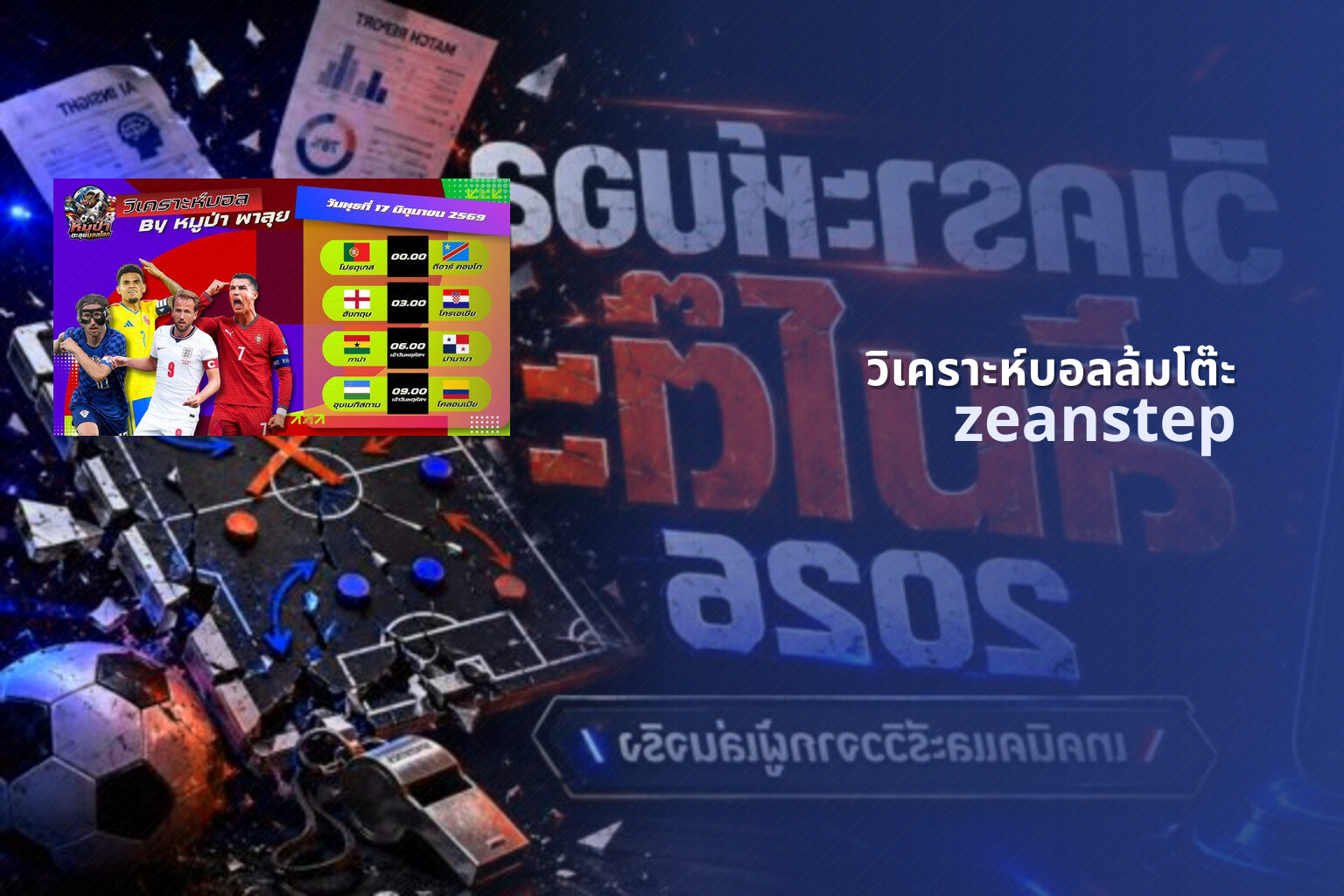 วิเคราะห์บอลล้มโต๊ะ zeanstep