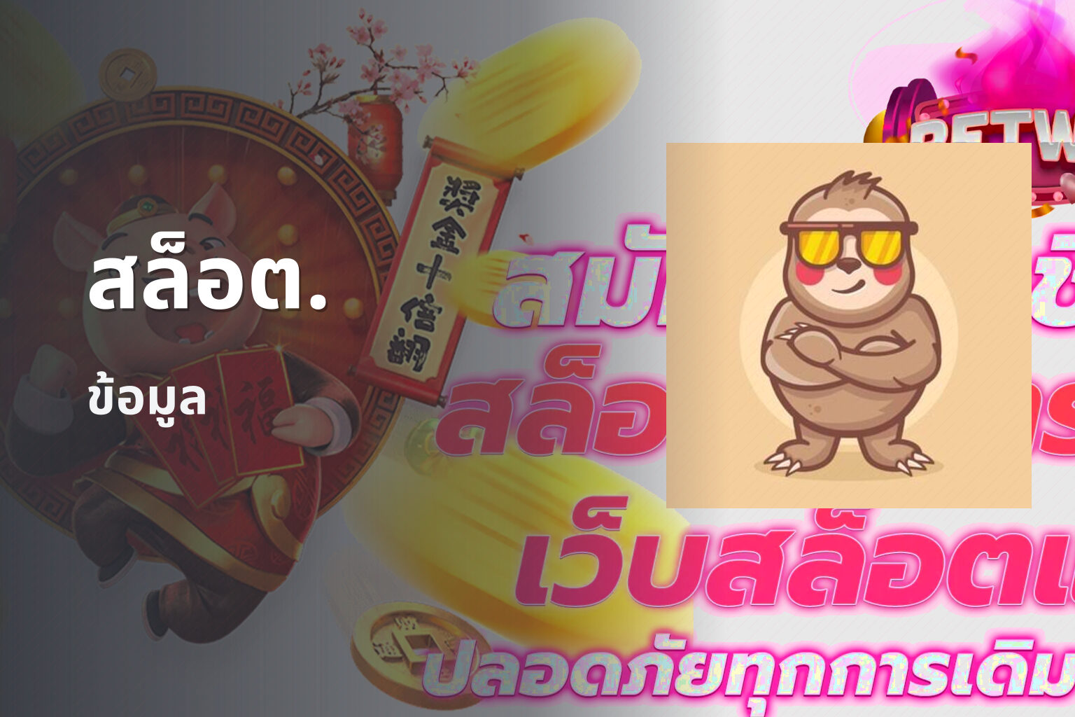 สล็อต. ข้อมูล