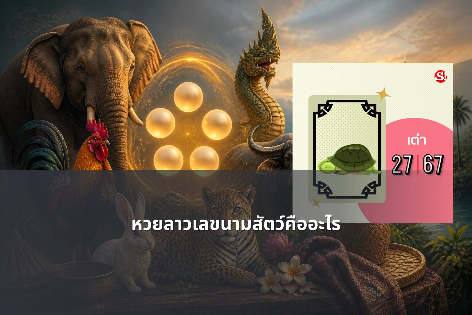 หวยลาวเลขนามสัตว์คืออะไร - lottery number meanings