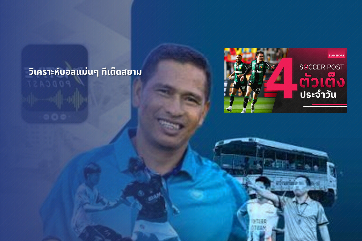 วิเคราะห์บอลแม่นๆ ทีเด็ดสยาม - sports analysis