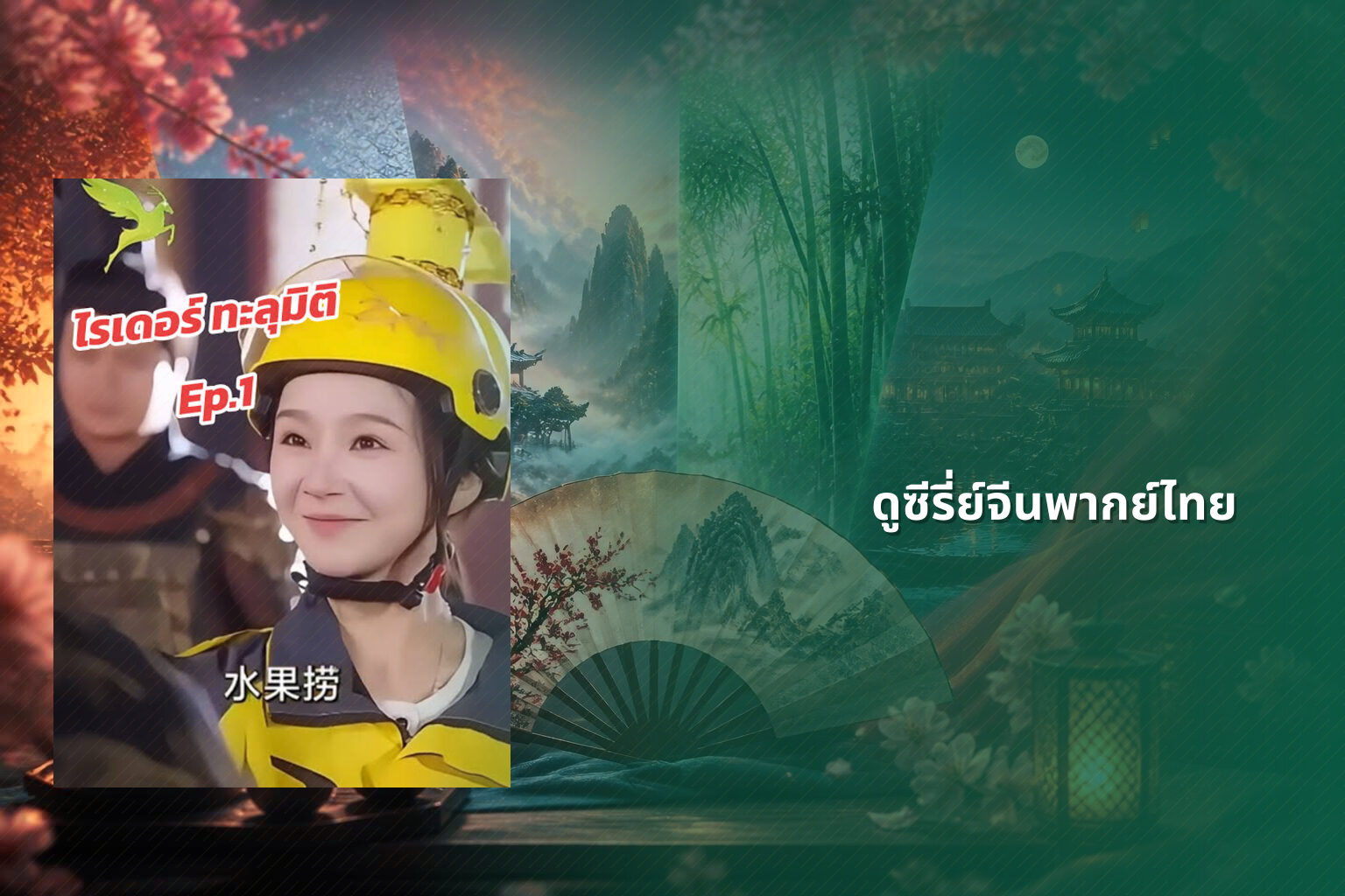 ดูซีรี่ย์จีนพากย์ไทย - Chinese series