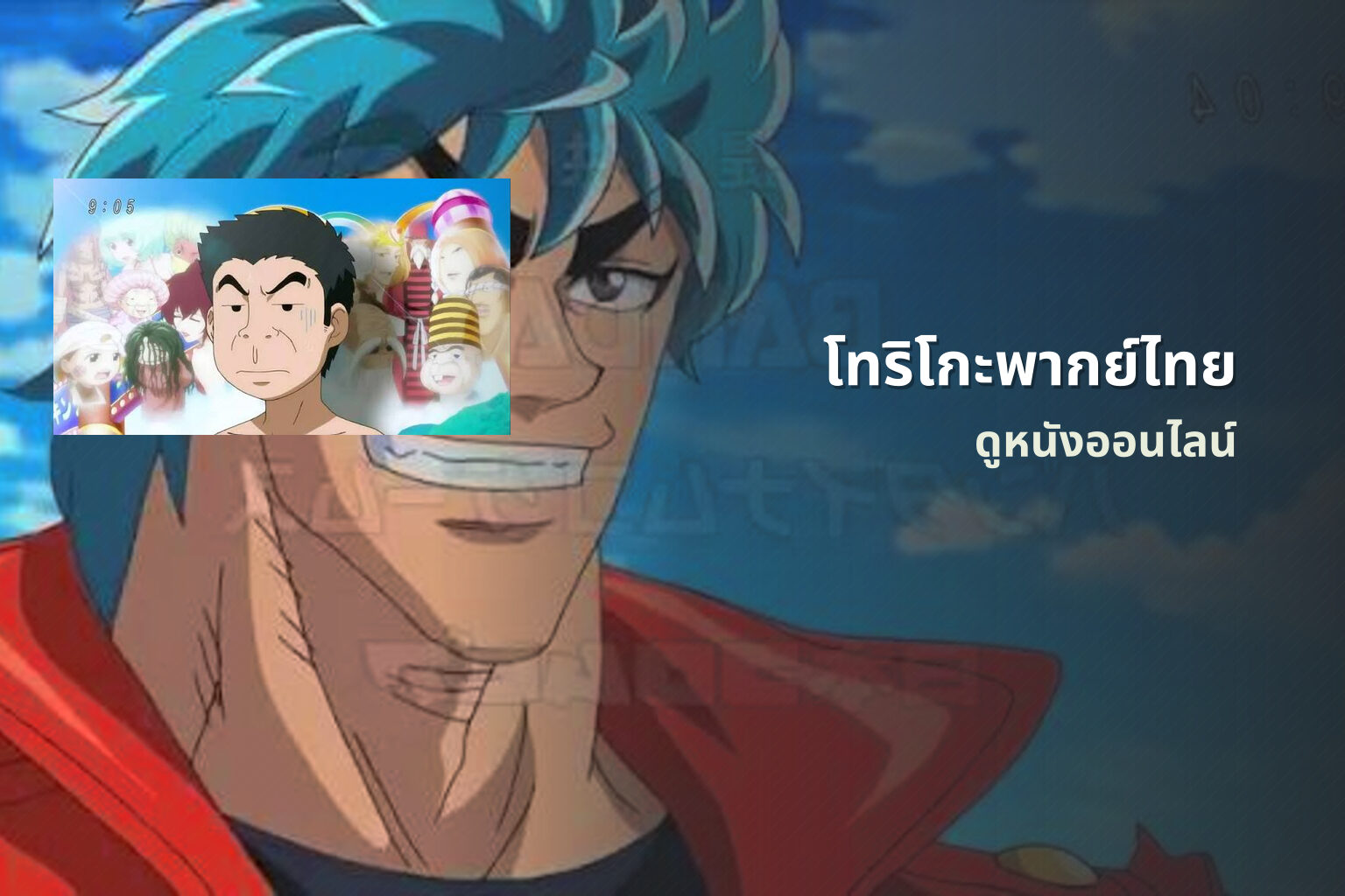 โทริโกะพากย์ไทย - dubbed movies