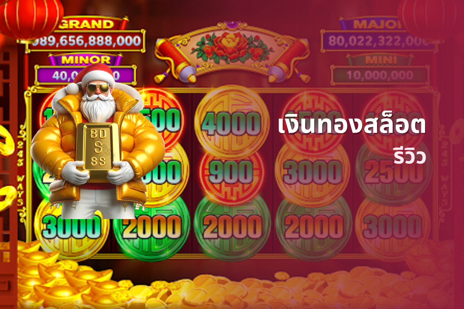 เงินทองสล็อต รีวิว