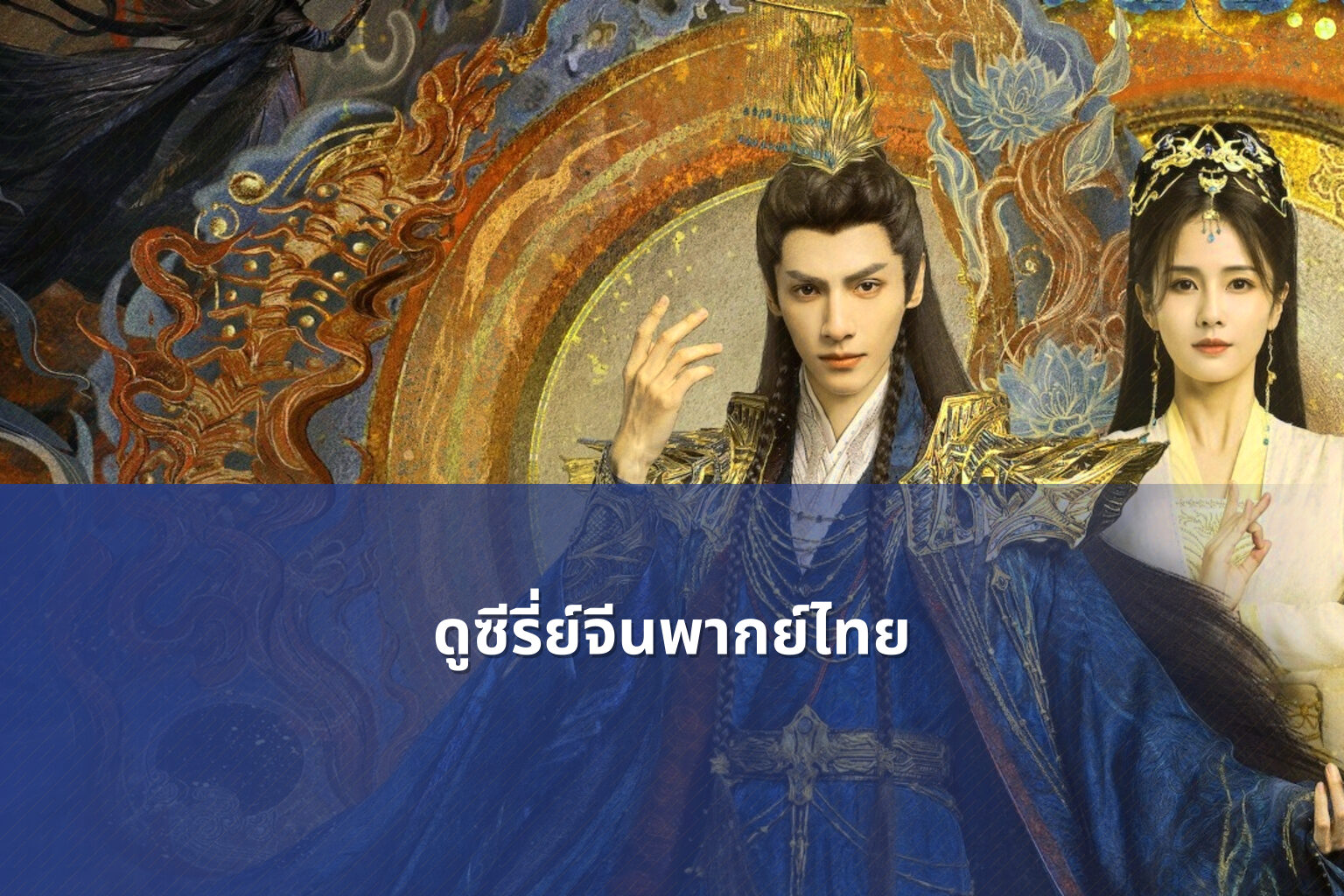 ดูซีรี่ย์จีนพากย์ไทย - Chinese series