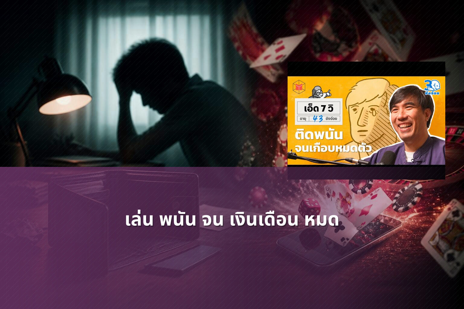 เล่น พนัน จน เงินเดือน หมด - การพนัน