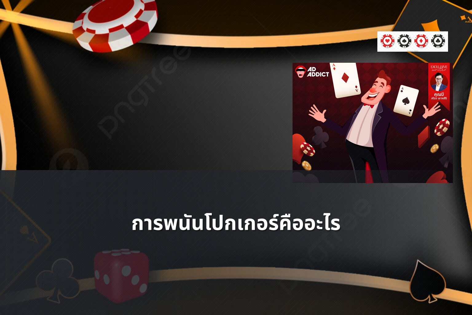 การพนันโปกเกอร์คืออะไร - การพนัน