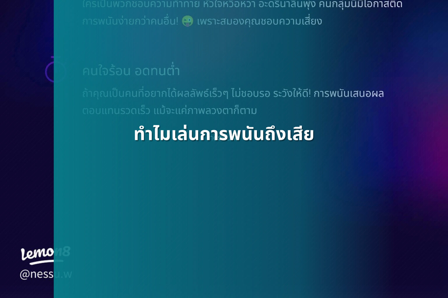 ทำไมเล่นการพนันถึงเสีย - การพนัน
