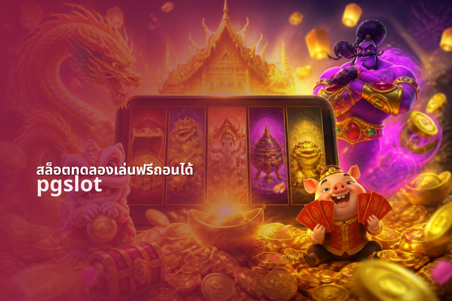 สล็อตทดลองเล่นฟรีถอนได้ - free trial slots