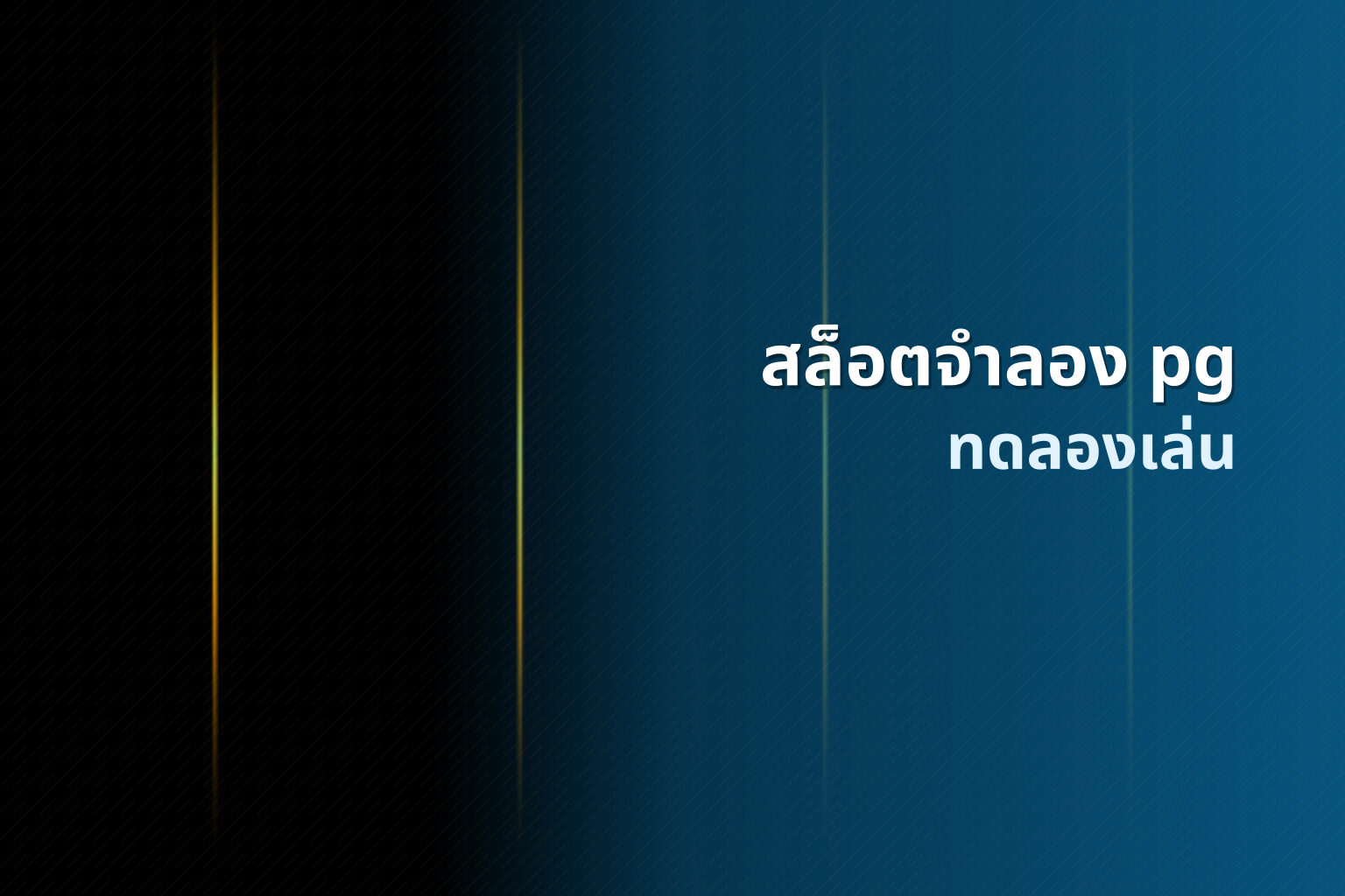 สล็อตจําลอง pg - online slot game