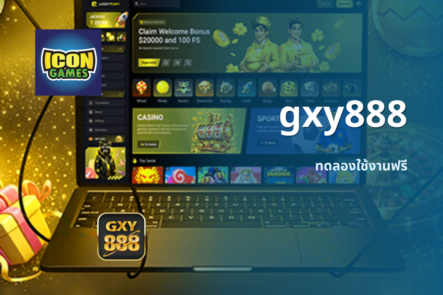gxy888 ทดลองใช้งานฟรี